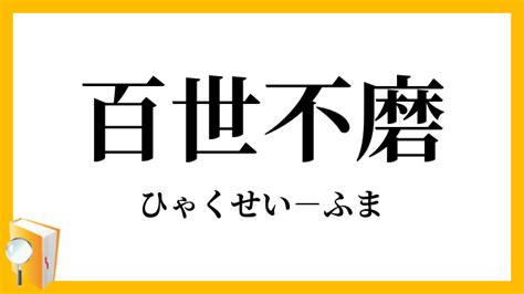 百世 四字熟語|「百世不磨」（ひゃくせいふま）の意味